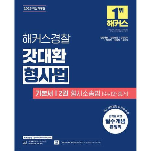 2025 Hackers Police God Dae-hwan Criminal Law Basics 2 Criminal Procedure (Investigation and Evidence) 