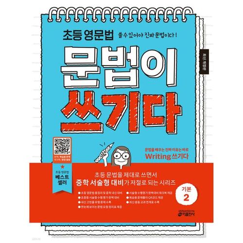 Elementary English Grammar: Writing Basics 2 