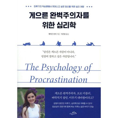 게으른 완벽주의자를 위한 심리학