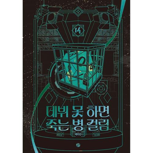 If you don't debut, you'll get a fatal disease. Part 4, Episode 14 