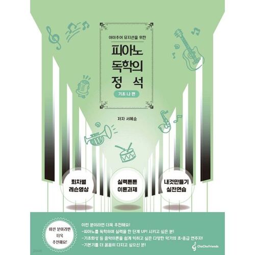 피아노 독학의 정석 : 기초나편