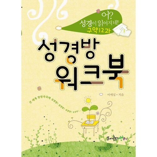 Hein ? On lit la Bible ! Leçon 12 de l'Ancien Testament - Cahier d'exercices pour la salle biblique 