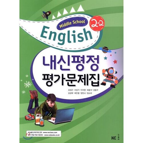 Cahier d'évaluation de niveau collège 2-2 (Kim Seong-gon) 