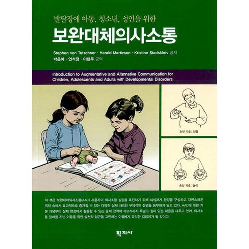 Communication améliorée et alternative 