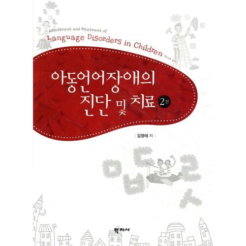 Diagnostic et traitement des troubles du langage chez l'enfant 