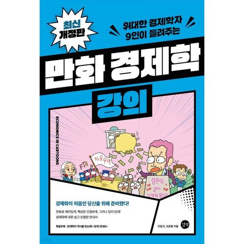 Cours d'économie humoristique 