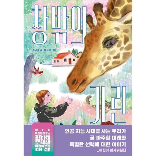 Giraffe outside the window 