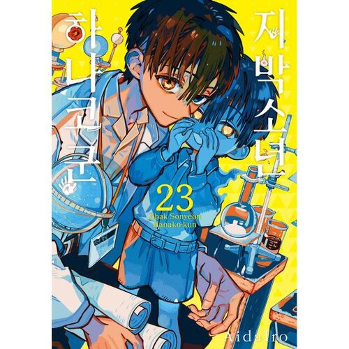 Jibaku Shounen Hanako-kun 23 Standard Edition 