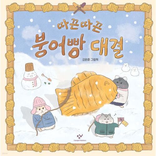 Concours de Bungeoppang chaud 