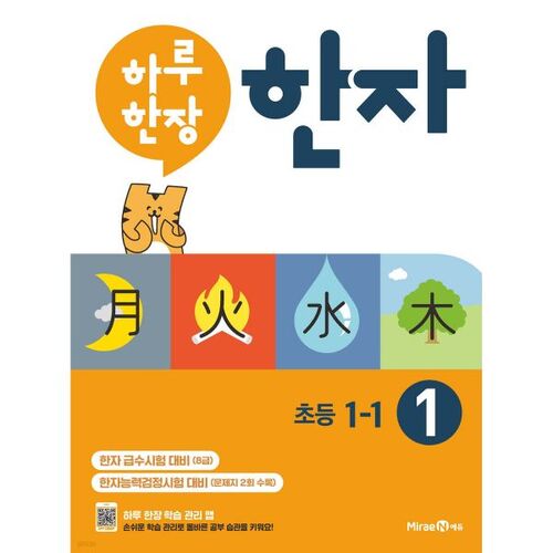 One Chinese Character a Day, Volume 1, Elementary 1-1 