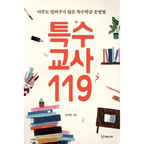 특수교사119