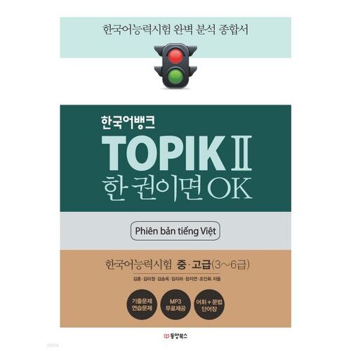 Banque coréenne TOPIK II Un seul livre suffit (édition vietnamienne) 