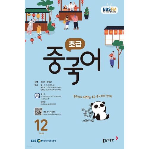 EBS Radio Beginner Chinese (Monthly): December [2025] 