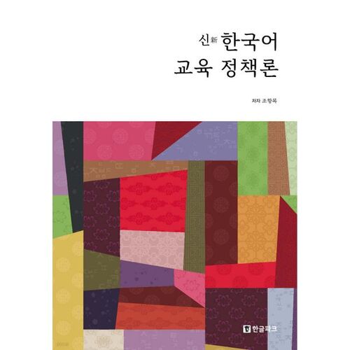 New Korean Language Education Policy Theory 