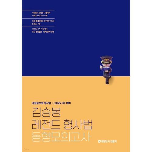 Examen blanc de droit pénal « Légende Kim Seung-bong » 2025 : Préparation au 2e examen 