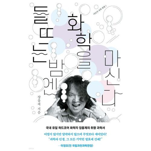 On exciting nights, I drink chemistry 