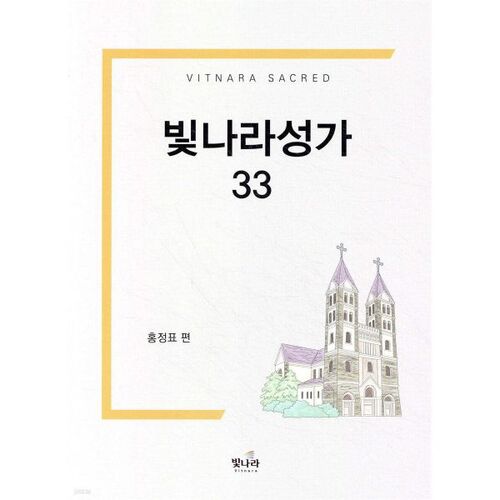 빛나라성가 33