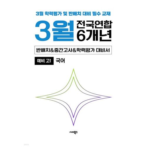 March Class Placement + Academic Achievement Test + Midterm Preparation for the 6-Year National Joint Academic Achievement Test for High School 1st Graders (2026) 