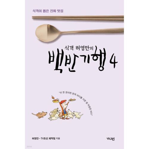 Gourmet Heo Young-man's Baekban Journey 4 