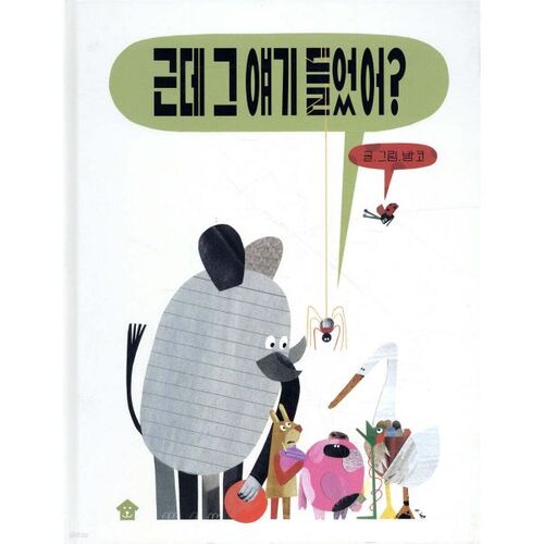 근데 그 얘기 들었어?