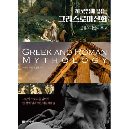 Lire la mythologie grecque et romaine en une nuit 