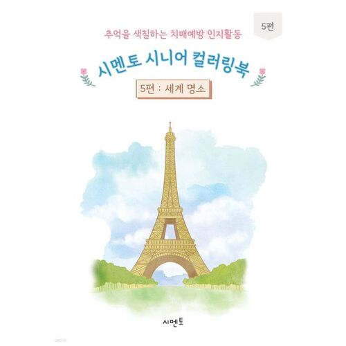 Cement Senior Coloring Book 5: Cognitive Activities for Dementia Prevention and Coloring Memories 