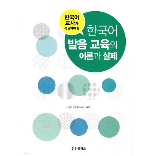 Theory and Practice of Korean Pronunciation Education 