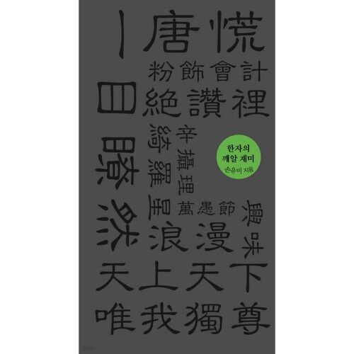 Le plaisir des caractères chinois 