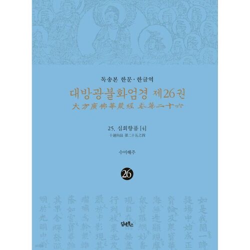 Le 26e volume du Sūtra Avatamsaka, traduit en chinois et en coréen dans l'édition Doksongbon 