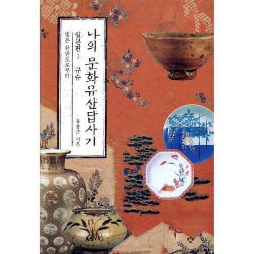 Mon circuit du patrimoine culturel au Japon, partie 1 : Kyushu 