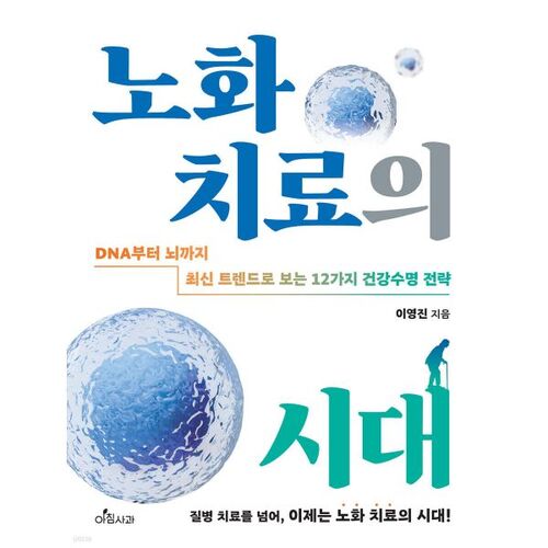 The era of anti-aging treatment 