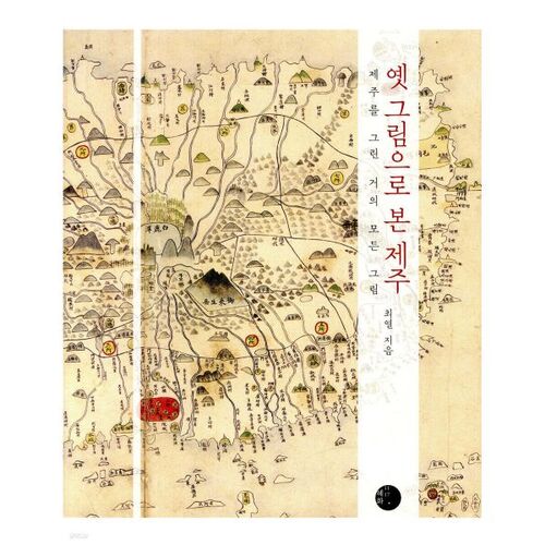 Jeju tel qu'on le voit dans les peintures anciennes 