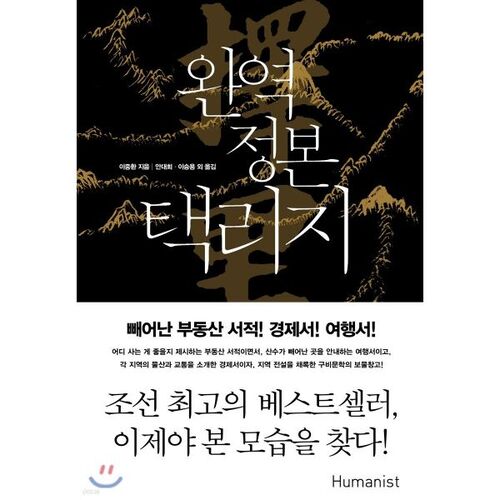 Traduction intégrale du texte original du Taekriji 