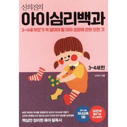 신의진의 아이심리백과 3~4세 편 (30만 부 기념 최신 증보판)