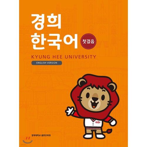Kyunghee Korean First Steps (ENGLISH VERSION) 