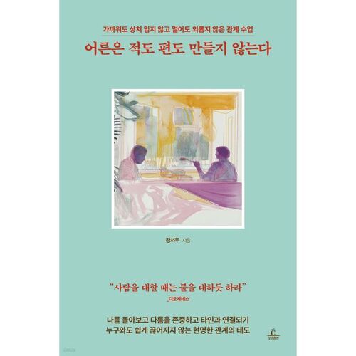 어른은 적도 편도 만들지 않는다