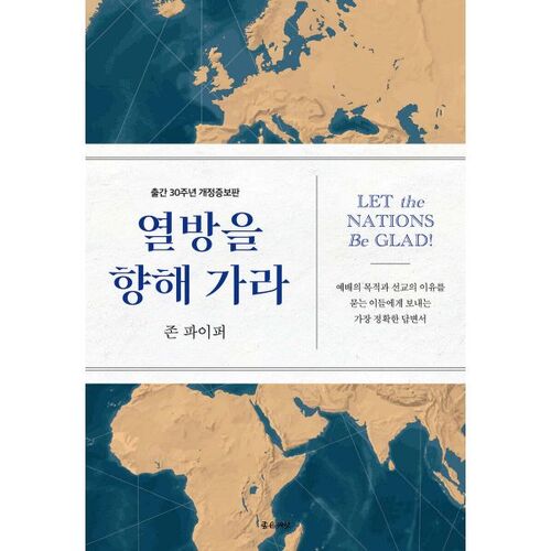 열방을 향해 가라 (출간 30주년 개정증보판)