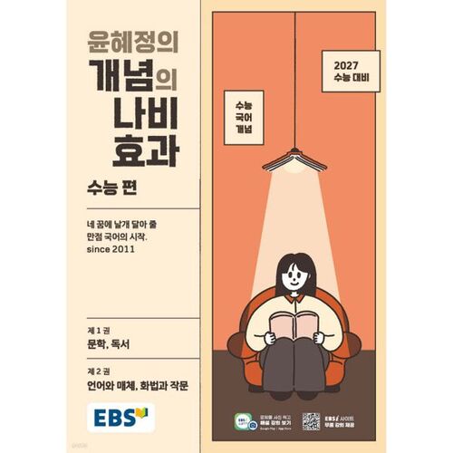 EBS 윤혜정의 개념의 나비효과 수능 편 (2026년)