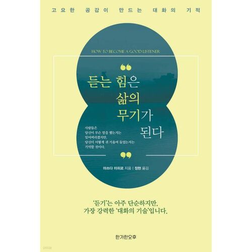 Le pouvoir de l'écoute devient une arme dans la vie. 