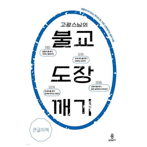 Briser le sceau bouddhiste par le moine Gogwang (Livre en gros caractères) 