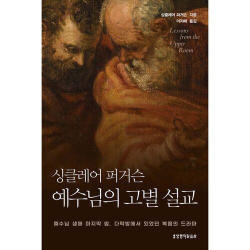 싱클레어 퍼거슨 예수님의 고별 설교