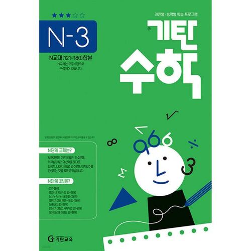기탄수학 N-3