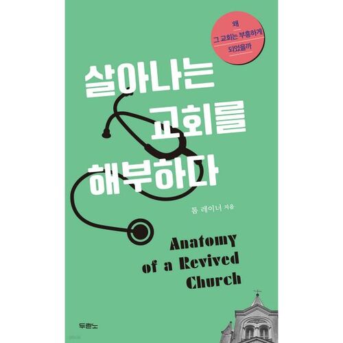 Disséquer l'Église vivante 