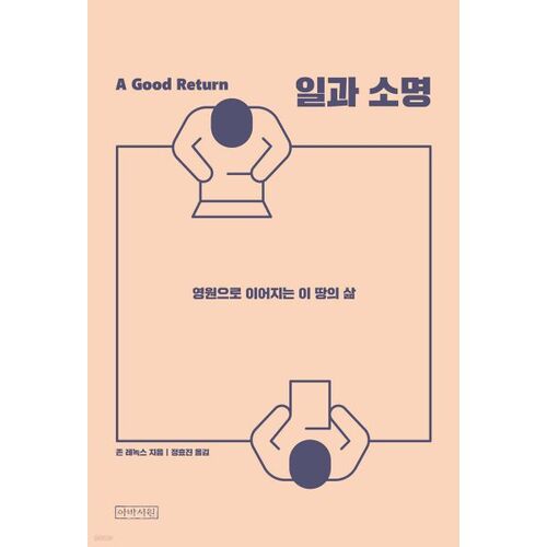 일과 소명 : 영원으로 이어지는 이 땅의 삶