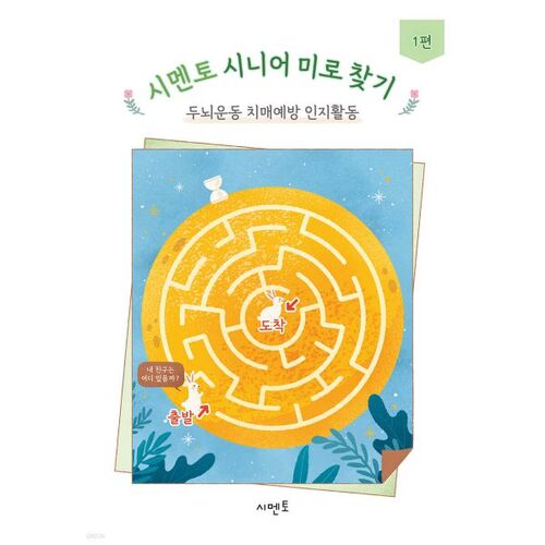 Labyrinthe en ciment pour seniors : Exercice cérébral – Prévention de la démence – Activité cognitive 1 