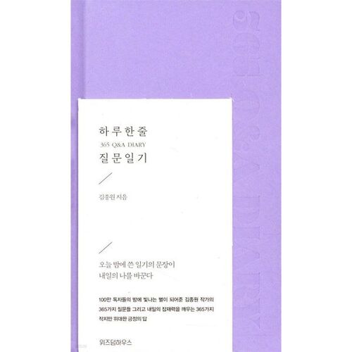 하루 한 줄 질문 일기 365 Q&A DIARY