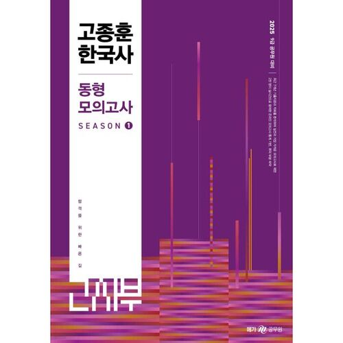 2025 Ko Jong-hoon Korean History Mock Exam Season 1 