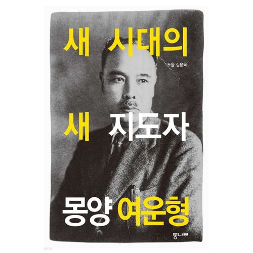 Mongyang Yeo Un-hyeong, un nouveau dirigeant pour une nouvelle ère 