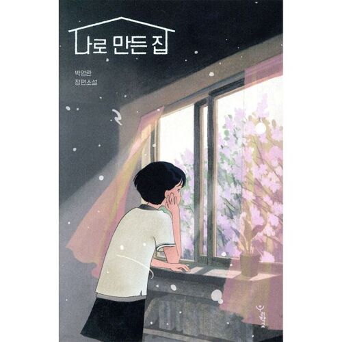 La maison que j'ai construite 