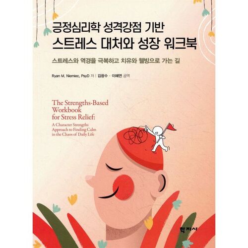 Cahier d'exercices de psychologie positive pour gérer le stress et favoriser la croissance personnelle, axé sur les forces 